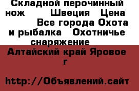 Складной перочинный нож EKA 8 Швеция › Цена ­ 3 500 - Все города Охота и рыбалка » Охотничье снаряжение   . Алтайский край,Яровое г.